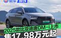 2025款比亚迪唐DM-i正式上市 售17.98万元起