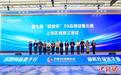 如何打造5G第一城？上海拓展5G技术应用场景
