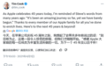 库克庆祝苹果公司成立45周年，引用乔布斯语录：我们的征程才刚开始