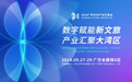 “数字赋能新文旅 产业汇聚大湾区” 2024广州文化产业交易会9月亮相琶洲
