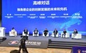 绿色革命引领未来：法国企业在中关村论坛展望中国市场