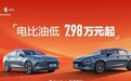 下探到7万元级！新款秦PLUS再掀桌子，新一轮价格战开打？