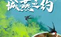 长城视频 | 城燕之约