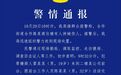 19岁男子因工资未结清持刀行凶？警方通报