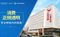 上海健桥医院是正规医院吗？神经内科好不好