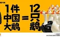 引领质价比国产羽绒服，网易严选“中国大鹅”成市场新宠