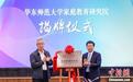 中新教育|华东师范大学成立家庭教育研究院 探索开创家庭教育协同育人新格局