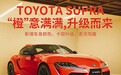 小幅升级 丰田GR SUPRA增GT4赛车同款配色