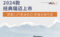 搭2.8T动力2024款经典瑞迈上市 售8.48万元起