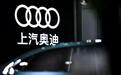 传“上汽奥迪”合作车型不挂奥迪标|汽势之声
