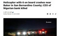 美国一直升机坠毁致6死，大银行CEO一家遇难