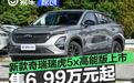 新款奇瑞瑞虎5x高能版正式上市 售6.99万元起