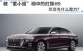 被“董小姐”相中的红旗H9，到底有什么魔力？