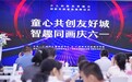 科教美育融合创新，广州引领儿童教育新潮流
