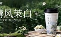 甜啦啦清风茉白鲜奶茶焕新升级