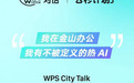 金山办公2025届校园招聘「云杉计划」将走进西安 招募AI办公软件人才