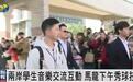 大陆师生团访台第3天，马龙将与台湾乒乓球选手举行友谊赛