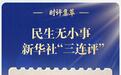 时评集萃丨民生无小事，新华社“三连评”