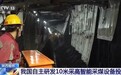 恒达智控助力世界首创10米超大采高智能综采工作面成功初采煤