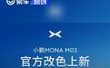 小鹏MONA M03官方改色上新 增海湾蓝/烈焰橙色