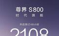 尊界S800预售订单量出炉，48小时预定超2108辆，国产豪车成功了？