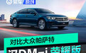 汉DM-i荣耀版对比大众帕萨特 谁才是六边形冠军？