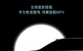 这台MPV卖30万+无敌了？搭华为智驾3.0+鸿蒙智舱+空气悬架