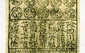初见纸币——写在官营交子发行1000年之际