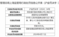 民生银行股份有限公司上海分行因违规向企业转嫁费用被罚30万元