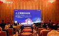 加速智能化，打造AI产业新高地——华为四川新质生产力城市峰会人工智能论坛成功举办