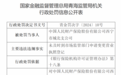 中国人民财产保险股份有限公司西宁市城北支公司因未及时到市场监管部门申请变更营业执照登记被罚3000元