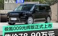 极氪009光辉版正式上市 售价78.90万元