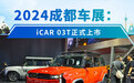 2024成都车展：iCAR 03T正式上市