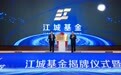 首期规模120亿的江城基金成立：将重点聚焦泛半导体产业
