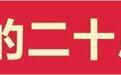 绿水青山有颜值更有价值，山东执改革之笔绘美丽山东新画卷