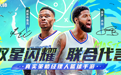 双星闪耀，《NBA篮球大师》全新代言人保罗乔治携手威少，开启篮大新篇章