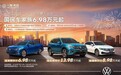 庆祝一汽集团成立71周年 一汽-大众“国民车家族”6.98万元起