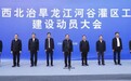 保农业灌溉及城乡供水，广西“桂西北治旱”龙江河谷灌区工程开工