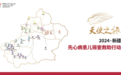 新的起点 从心出发 | “天使之旅”2024新疆先心病患儿筛查救助行动在图木舒克启动