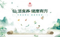 传承食养文化，弘扬再生哲理，仙妮蕾德引领草本养生，助力全民健康新征程