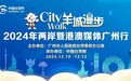 羊城City不City？两岸暨港澳媒体人即将解锁打卡新方式