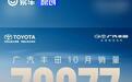 广汽丰田10月销量78877台 凯美瑞月销再创新高