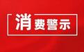 湖南省市场监管局、省消保委：抵制针对小学生的赊账消费行为！