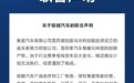 吉利和百度发布联合声明，称解决极越员工社保