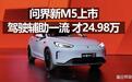 问界新M5上市，24.98万起，全系标配激光雷达