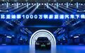 第1000万辆新能源汽车下线 王传福：比亚迪享受到了这个时代工程师的红利