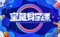 节目《宝藏科学课》：探索科学奥秘 弘扬科学精神