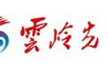 边疆党建长廊行｜遇见幸福司莫拉