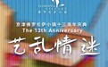 京津佛罗伦萨小镇十三周年庆开启！“艺乱情迷”活动打卡邀你来玩