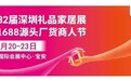 2024深圳礼品展将至 礼品行业盛会不容错过
